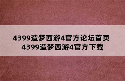 4399造梦西游4官方论坛首页 4399造梦西游4官方下载